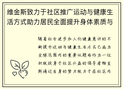 维金斯致力于社区推广运动与健康生活方式助力居民全面提升身体素质与生活质量 维金斯致力于社区推广运动与健康生活方式助力居民全面提升身体素质与生活质量