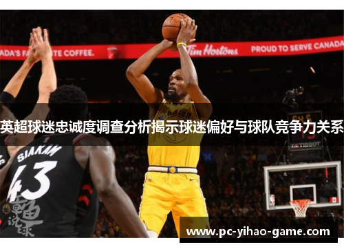 英超球迷忠诚度调查分析揭示球迷偏好与球队竞争力关系