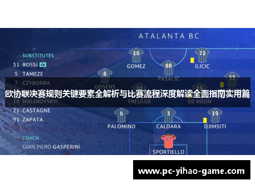 欧协联决赛规则关键要素全解析与比赛流程深度解读全面指南实用篇