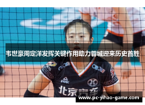 韦世豪周定洋发挥关键作用助力蓉城迎来历史首胜 韦世豪周定洋发挥关键作用助力蓉城迎来历史首胜