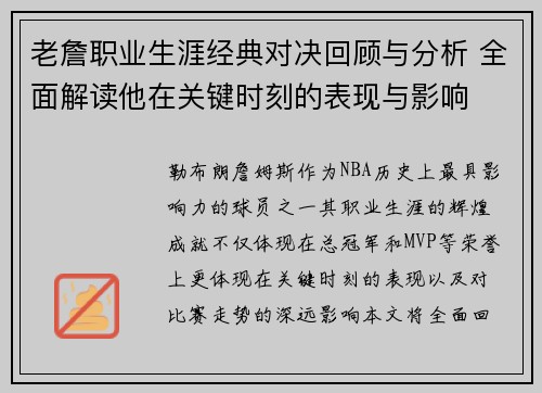 老詹职业生涯经典对决回顾与分析 全面解读他在关键时刻的表现与影响