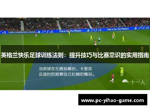 英格兰快乐足球训练法则:提升技巧与比赛意识的实用指南 英格兰快乐足球训练法则:提升技巧与比赛意识的实用指南