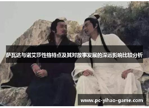 萨瓦达与诺艾莎性格特点及其对故事发展的深远影响比较分析