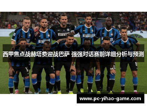 西甲焦点战赫塔费迎战巴萨 强强对话赛前详细分析与预测 西甲焦点战赫塔费迎战巴萨 强强对话赛前详细分析与预测
