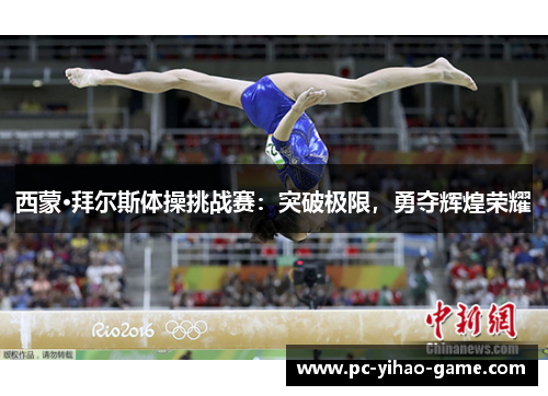 西蒙·拜尔斯体操挑战赛：突破极限，勇夺辉煌荣耀