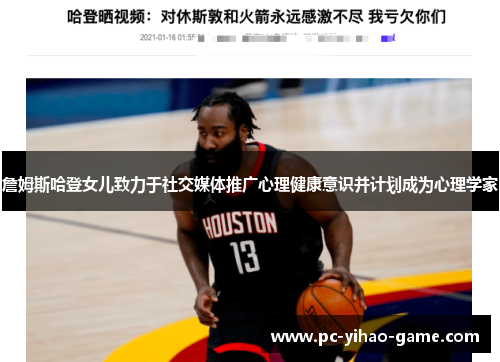 詹姆斯哈登女儿致力于社交媒体推广心理健康意识并计划成为心理学家 詹姆斯哈登女儿致力于社交媒体推广心理健康意识并计划成为心理学家