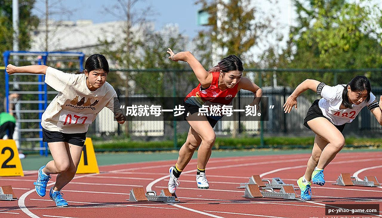 “成就每一步，点燃每一刻。”