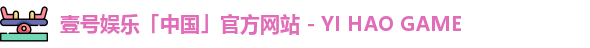 壹号娱乐「中国」官方网站 - YI HAO GAME